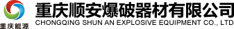 重庆顺安爆破器材有限公司