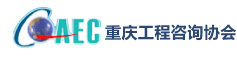 重庆工程咨询协会