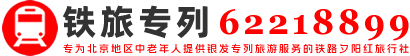 中国铁道旅行社专列