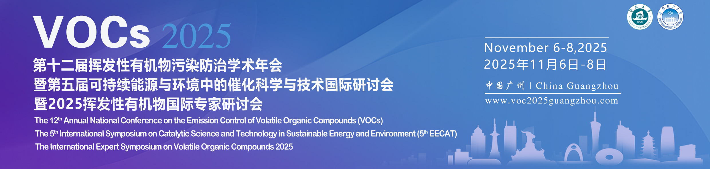 第十二届挥发性有机物污染防治学术年会暨第五届可持续能源与环境中的催化科学与技术国际研讨会暨2025挥发性有机物国际专家研讨会