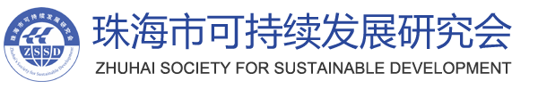 珠海市可持续发展研究会