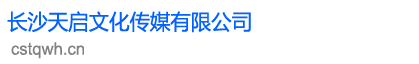 长沙天启文化传媒有限公司