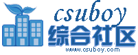 CsuBoy综合社区
