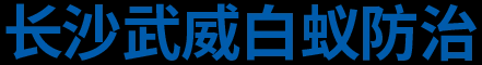 长沙武威白蚁防治有限公司