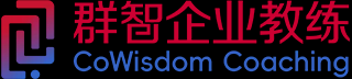 群智企业教练