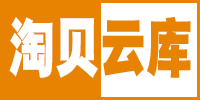 淘贝云库