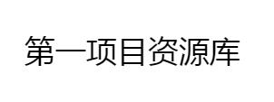 全网创业项目资源库