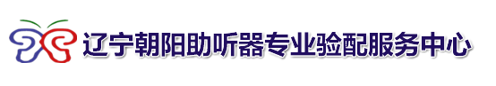 朝阳助听器丨神州鸿声丨全国连锁