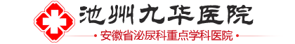 池州男科医院