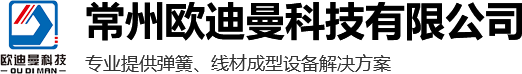 常州欧迪曼科技有限公司