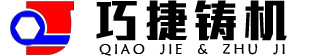 全自动造型机,铸造造型机厂家,全自动水平无箱造型机