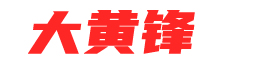 大黄锋