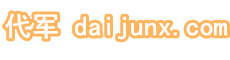 代军