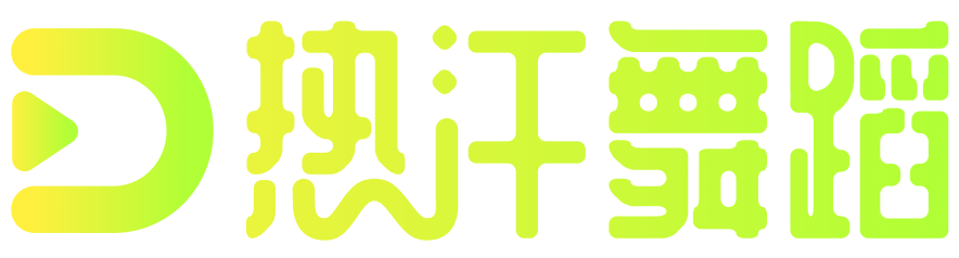 热汗舞蹈