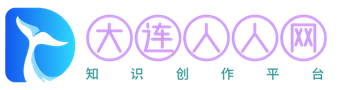 大连人人网