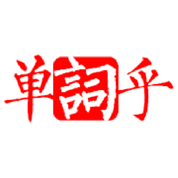 英汉词典