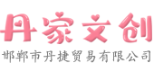 丹家文创：点亮生活灵感
