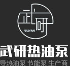 江苏导热油泵