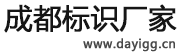 成都标识标牌