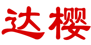 达樱