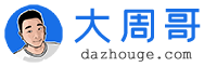 大周哥