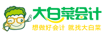 大白菜会计学堂