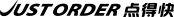 JUSTORDER点得快