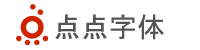 点点字体