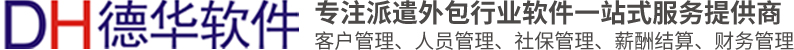 德华软件十年专注于人力资源派遣外包软件行业