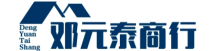 邓元泰商行