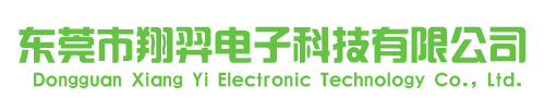 东莞市翔羿电子科技有限公司