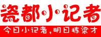 瓷都小记者