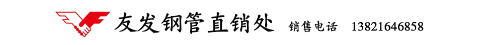 唐山友发焊管