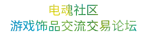电魂社区