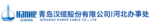 青岛汉缆