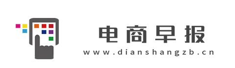 电商早报【提供权威