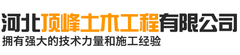 _河北顶峰土木工程有限公司