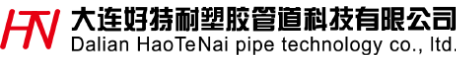 大连好特耐塑胶管道科技有限公司