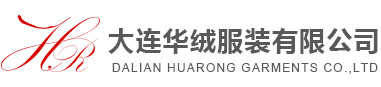 大连华绒服装有限公司
