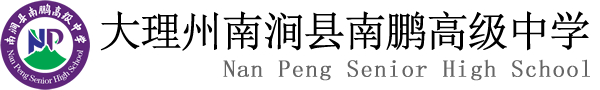 大理州南涧县南鹏高级中学有限公司