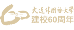 大连外国语大学