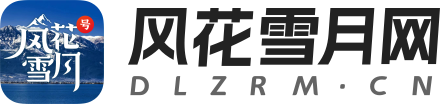 风花雪月网