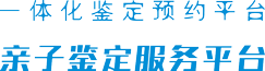 DNA亲子鉴定
