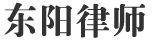 东阳律师