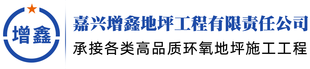 湖州环氧地坪施工