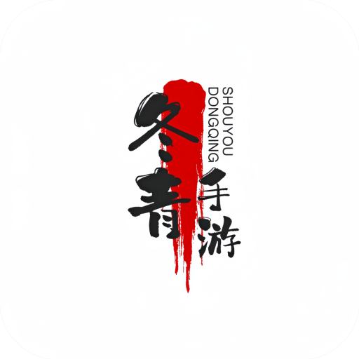 冬青手游