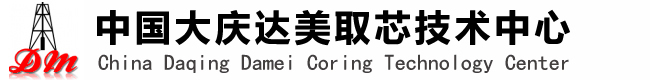中国大庆达美取芯技术中心