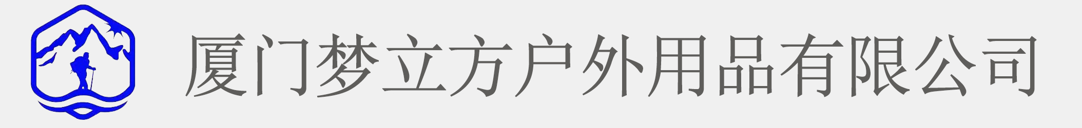 厦门梦立方户外用品有限公司