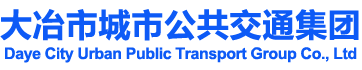 欢迎访问​大冶市城市公共交通集团有限公司网站！