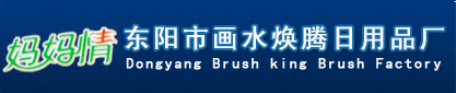东阳市画水焕腾日用品厂